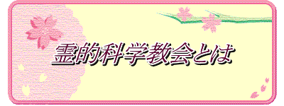 霊的科学教会とは