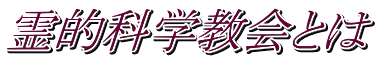 霊的科学教会とは