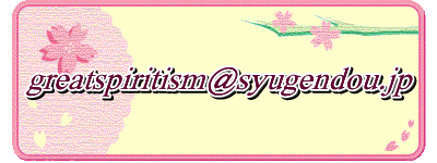 greatspiritism@syugendou.jp