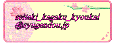 reiteki_kagaku_kyoukai @syugendou.jp