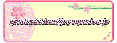 greatspiritism@syugendou.jp