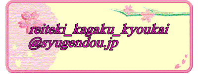 reiteki_kagaku_kyoukai @syugendou.jp