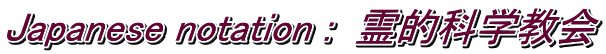 Japanese notation :  霊的科学教会