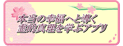 本当の幸福へと導く 霊的真理を学ぶアプリ