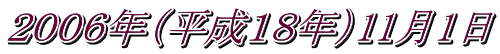 ２００６年（平成１８年）11月1日