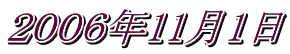 ２００６年11月1日